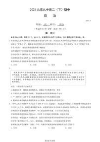 2025北京九中高二（下）期中政治（教师版）试卷