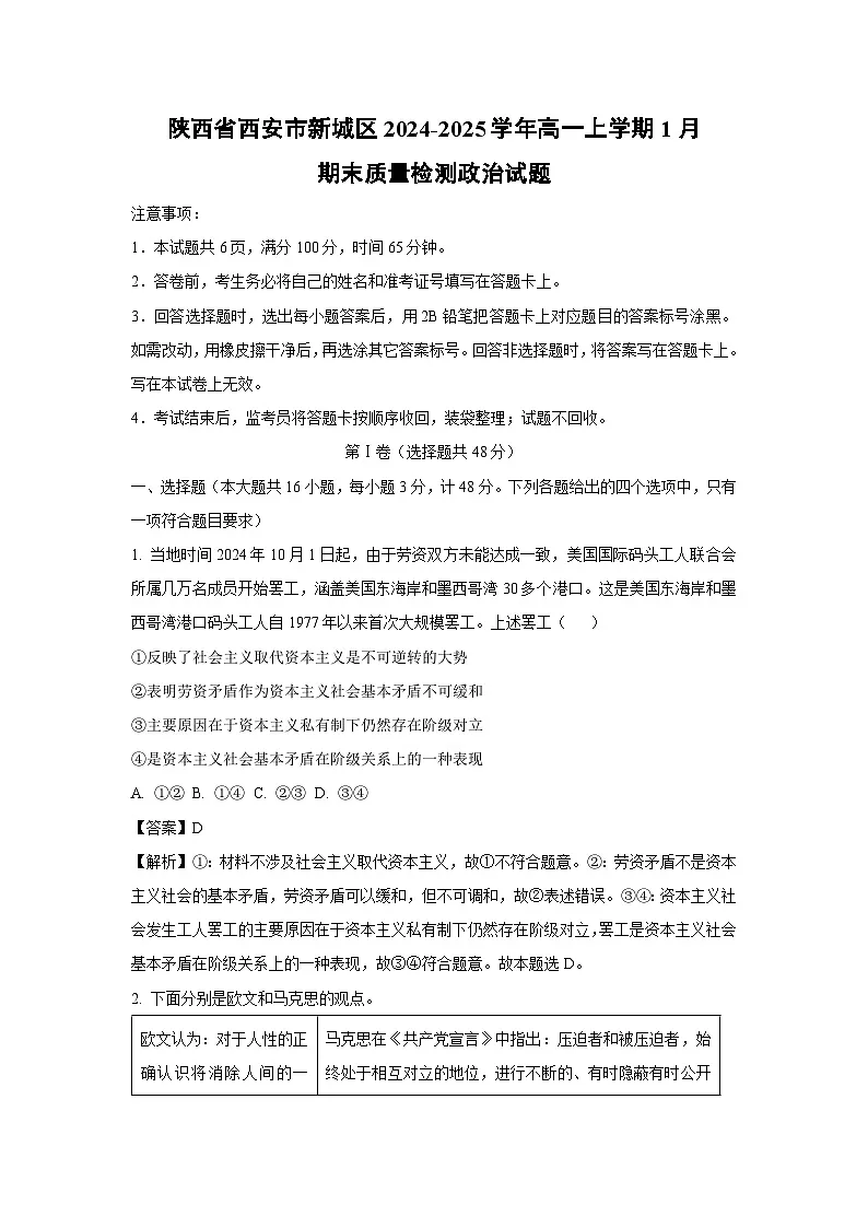 陕西省西安市新城区2024-2025学年高一上学期1月期末质量检测政治政治试卷(解析版)第1页