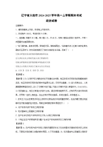 辽宁省大连市2024-2025学年高一上学期期末考试政治政治试卷(解析版)