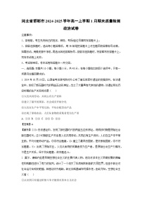 河北省邯郸市2024-2025学年高一上学期1月期末质量检测政治政治试卷（解析版）