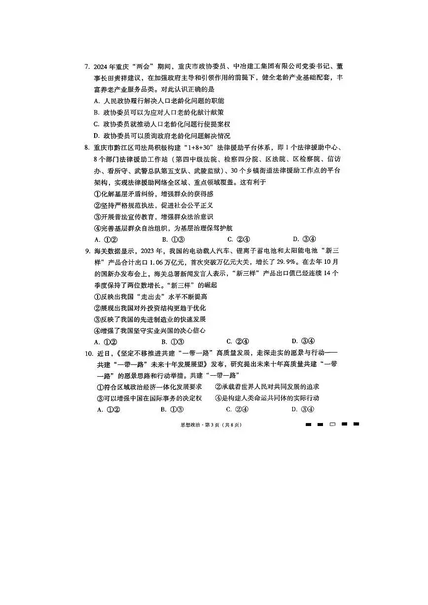 重庆市巴蜀中学校2023-2024学年高考适应性月考六 政治试卷(含答案)第3页