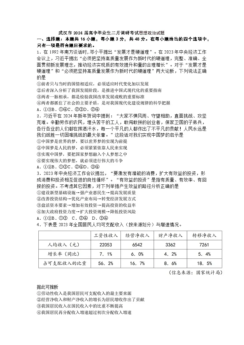 2024届湖北省武汉市高三二月调研考试政治试卷(含答案)第1页