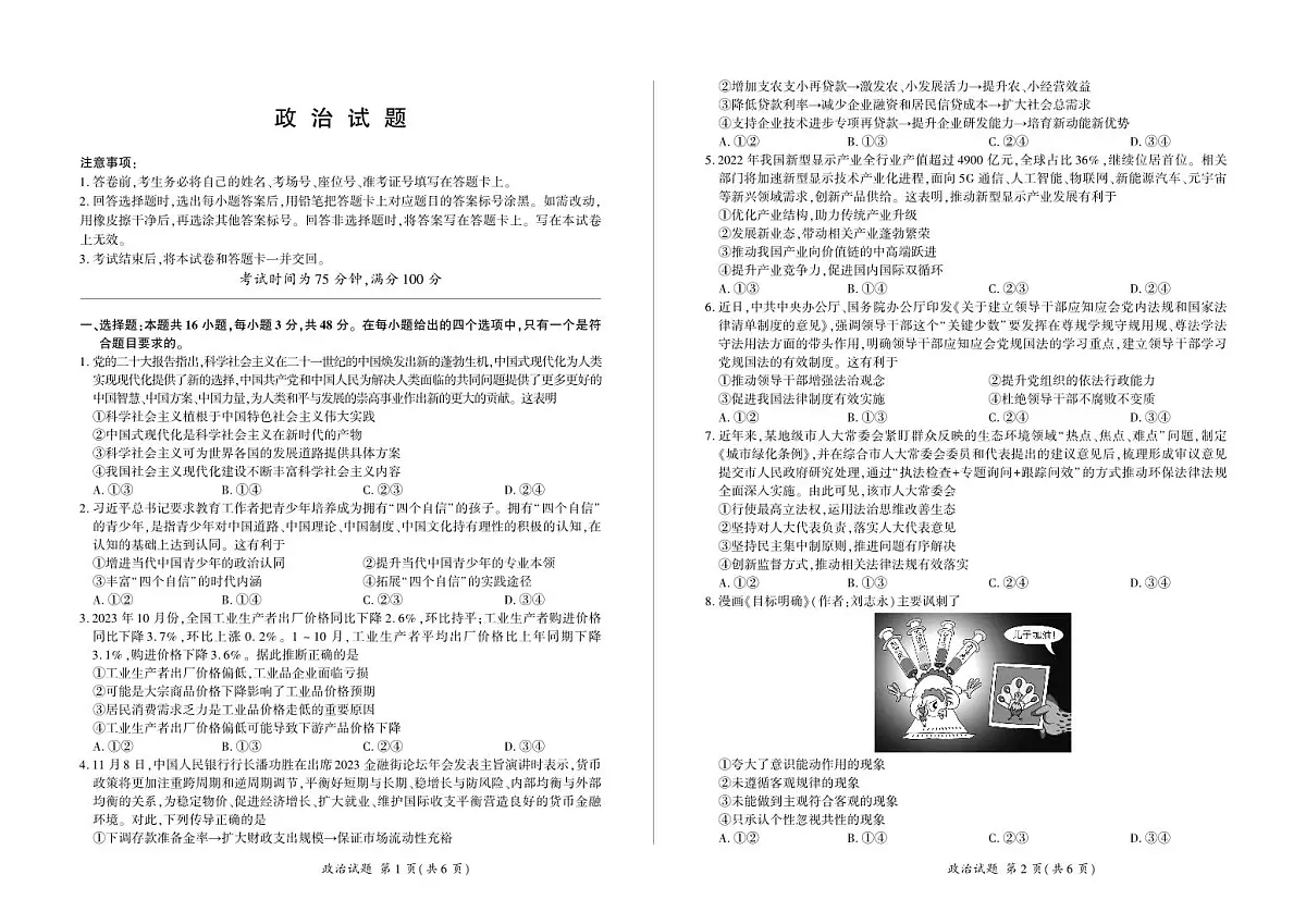 河北卷2024届百师联盟2023届高三一轮复习(五)政治试卷(含答案)第1页
