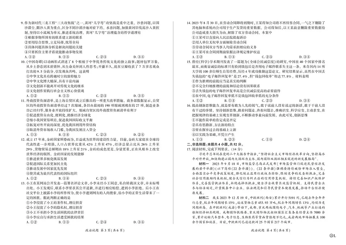 河北卷2024届百师联盟2023届高三一轮复习(五)政治试卷(含答案)第2页