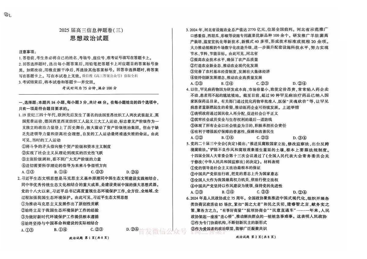 2025年高考信息押题卷三政治试题及答案第1页