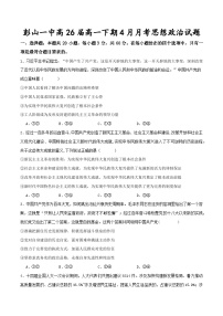 四川省眉山市彭山区第一中学2023-2024学年高一下学期4月月考政治试题(含答案)