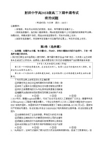 四川省遂宁市射洪中学2024-2025学年高二下学期期中考试 政治 含答案