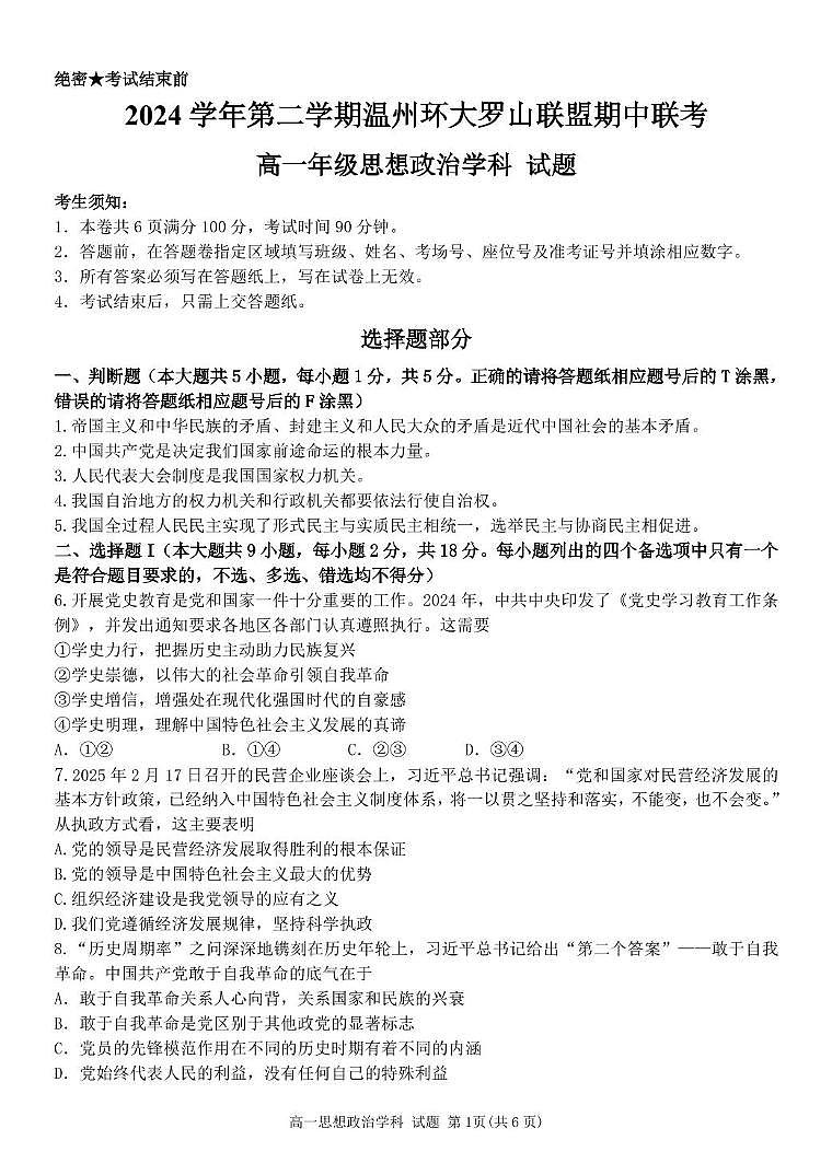 浙江省温州市环大罗山联盟2024-2025学年高一下学期期中考试 政治 PDF版含答案第1页