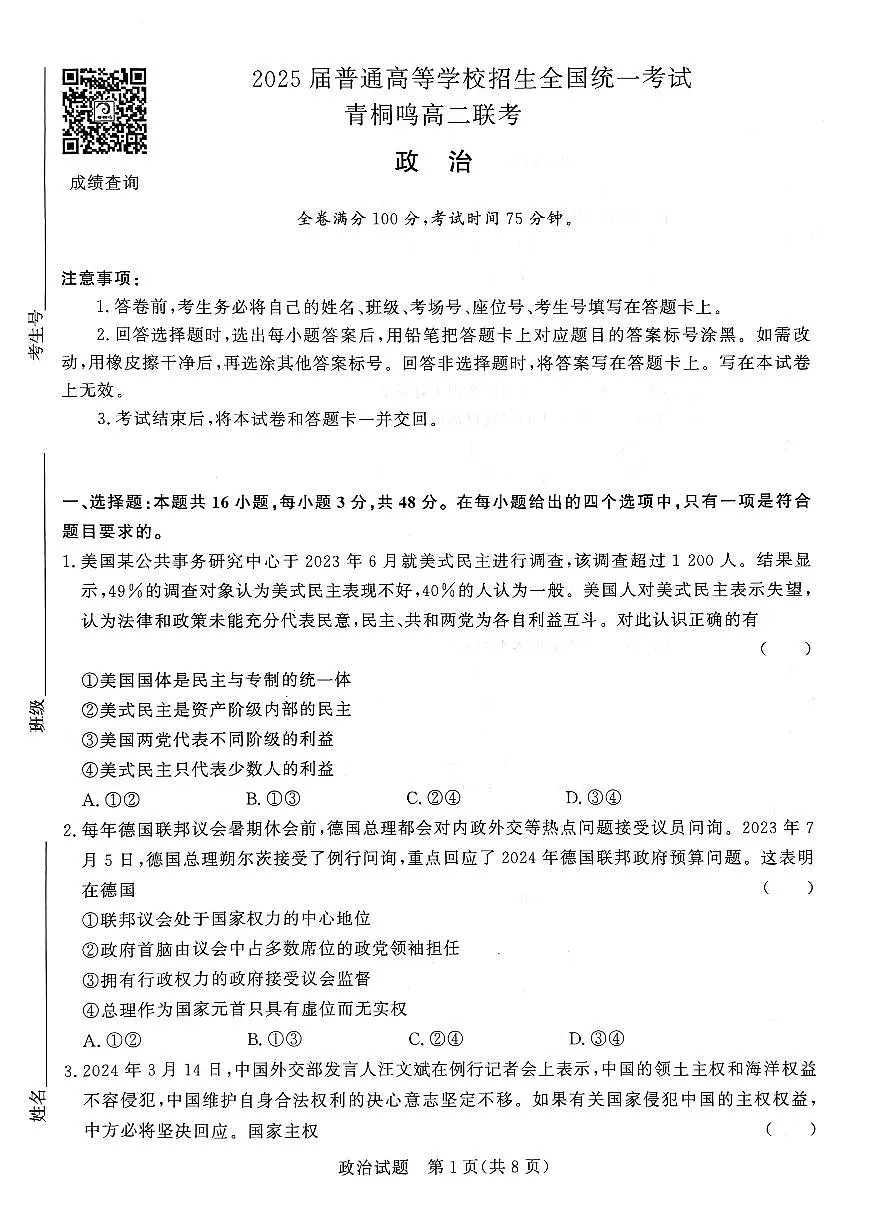 河南青桐鸣2023-2024学年高二下学期3月联考 政治试卷(含答案)第1页