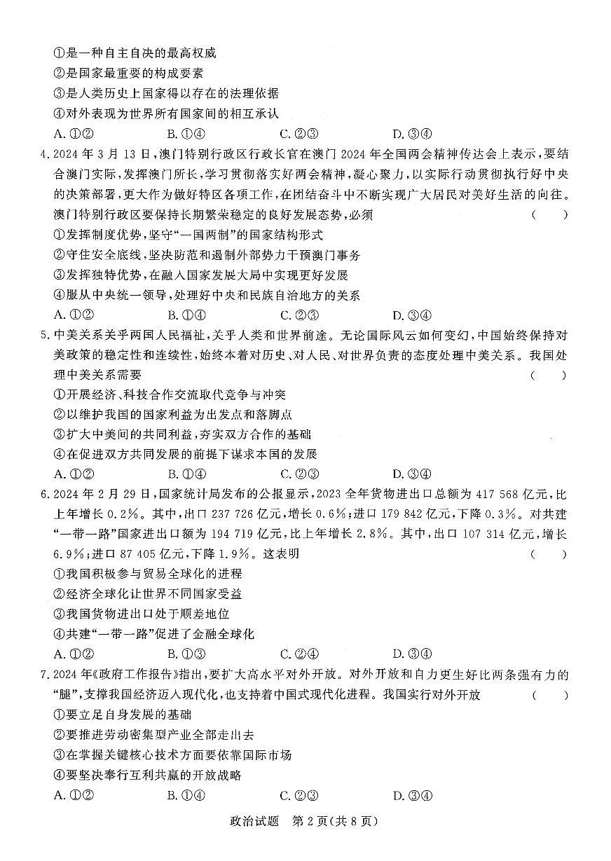 河南青桐鸣2023-2024学年高二下学期3月联考 政治试卷(含答案)第2页
