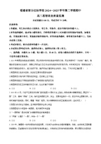 福建省部分达标学校2024-2025学年高二下学期4月期中考试政治试题（原卷版+解析版）