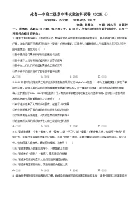 福建省永春第一中学2024-2025学年高二下学期4月期中考试政治试题(原卷版+解析版)