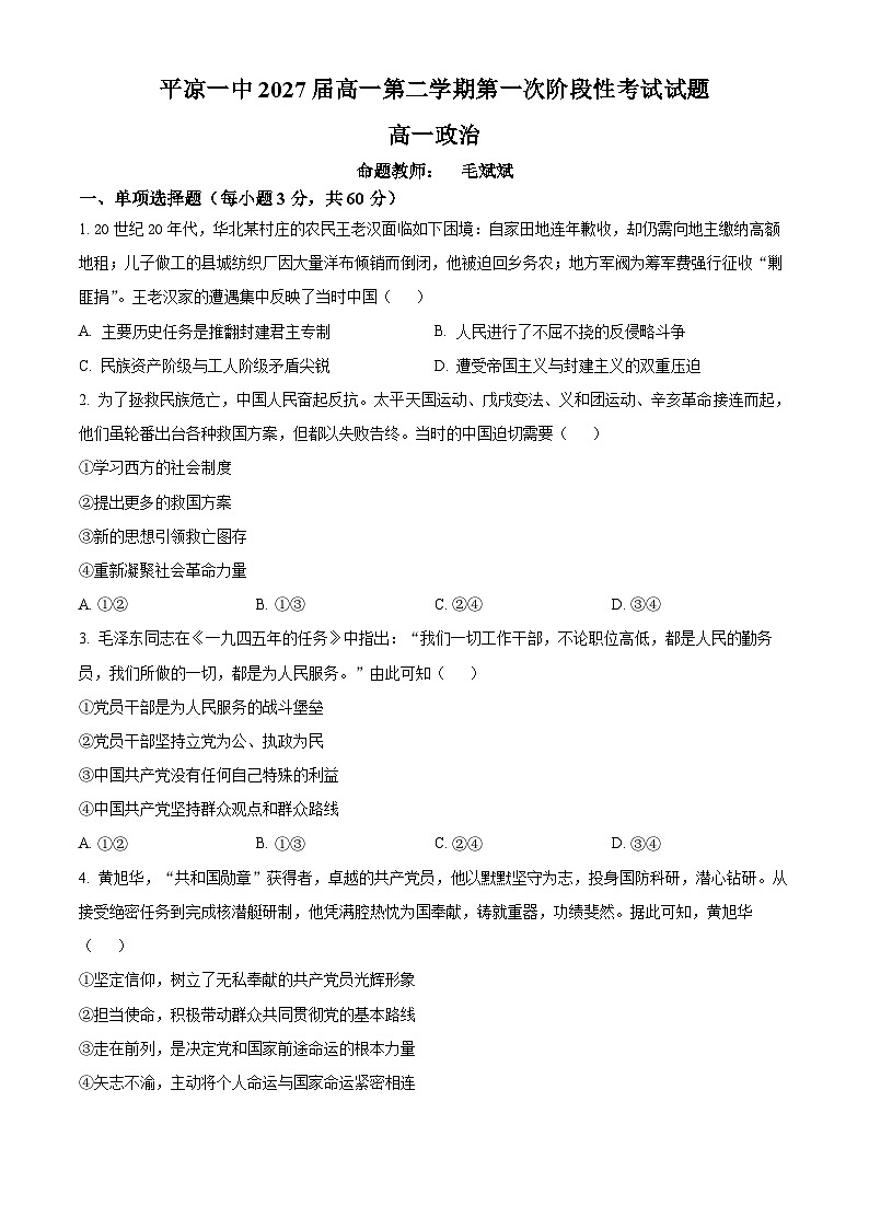 甘肃省平凉市第一中学2024-2025学年高一下学期4月月考政治试题(原卷版+解析版)第1页