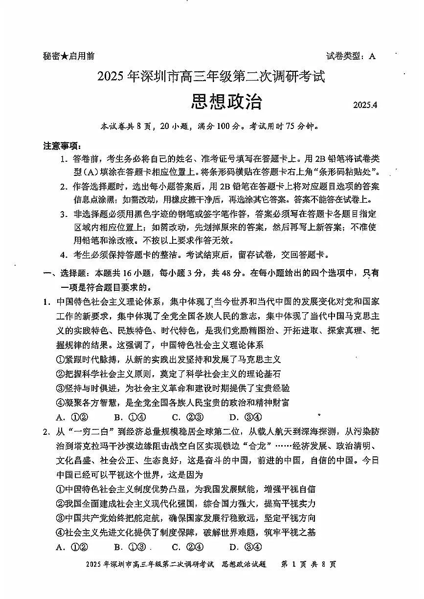 2025深圳高考二模政治试题第1页