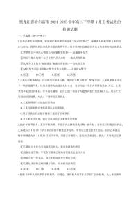 黑龙江省哈尔滨市2024-2025学年高二下学期4月份考试政治检测试题（含答案）