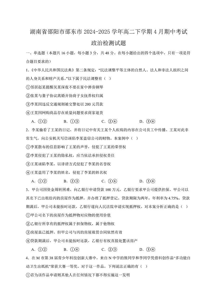 湖南省邵阳市邵东市2024-2025学年高二下学期4月期中考试政治检测试题(含答案)第1页