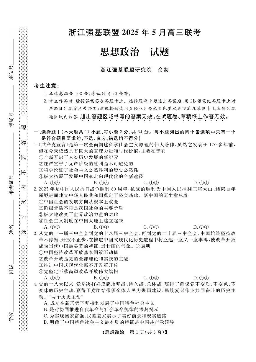 浙江省强基联盟2025届高三下学期5月高考联考政治试题(含答案)第1页