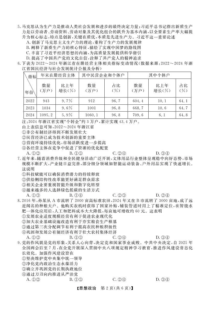 浙江省强基联盟2025届高三下学期5月高考联考政治试题(含答案)第2页