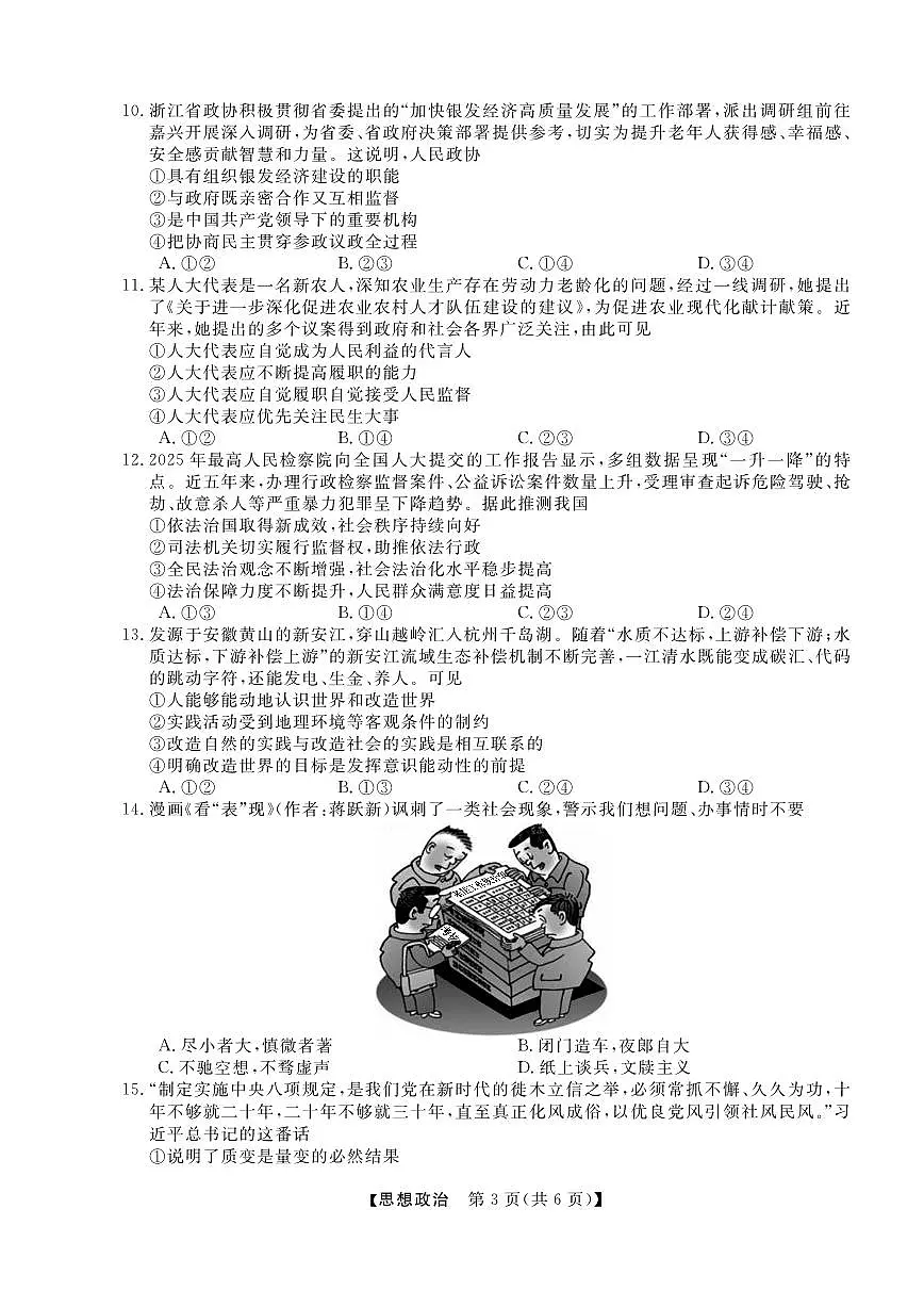 浙江省强基联盟2025届高三下学期5月高考联考政治试题(含答案)第3页