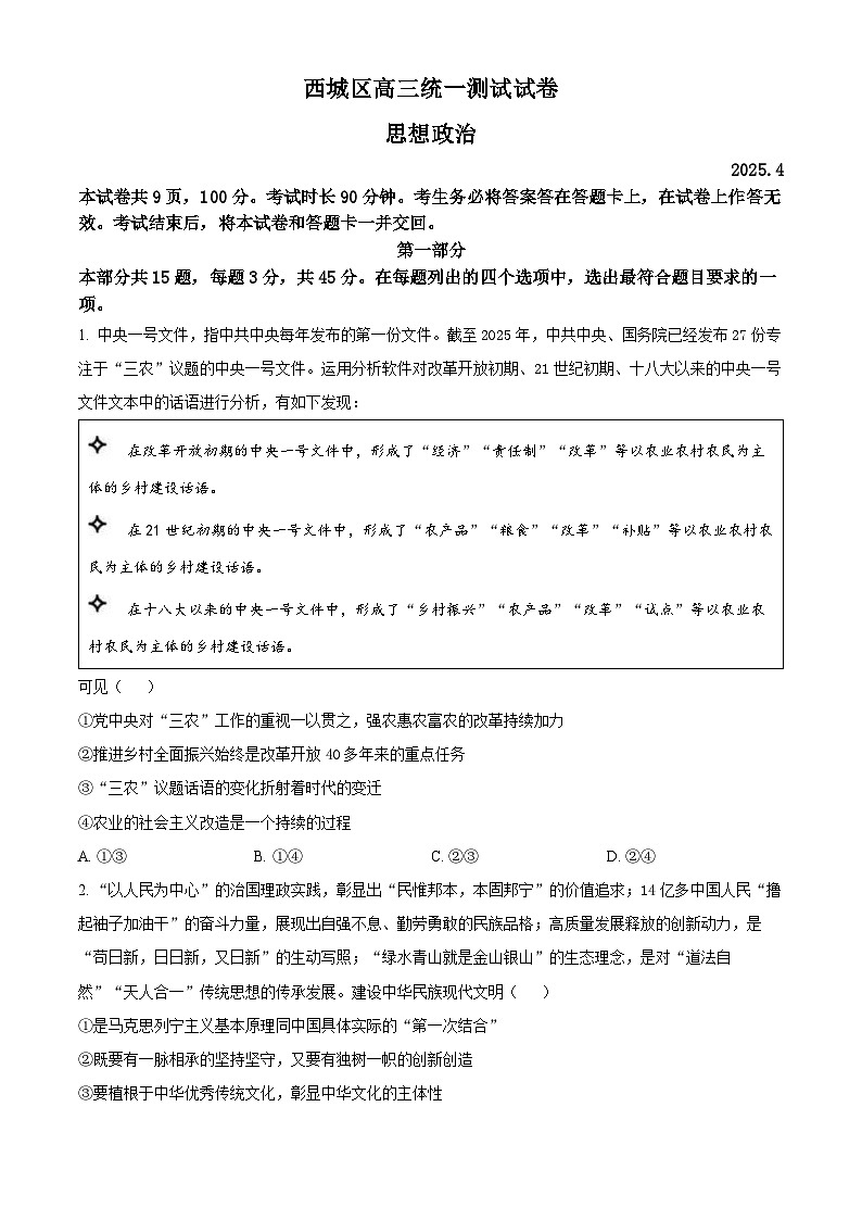 2025届北京市西城区高三下学期4月统一测试(一模)政治试题 Word版无答案第1页