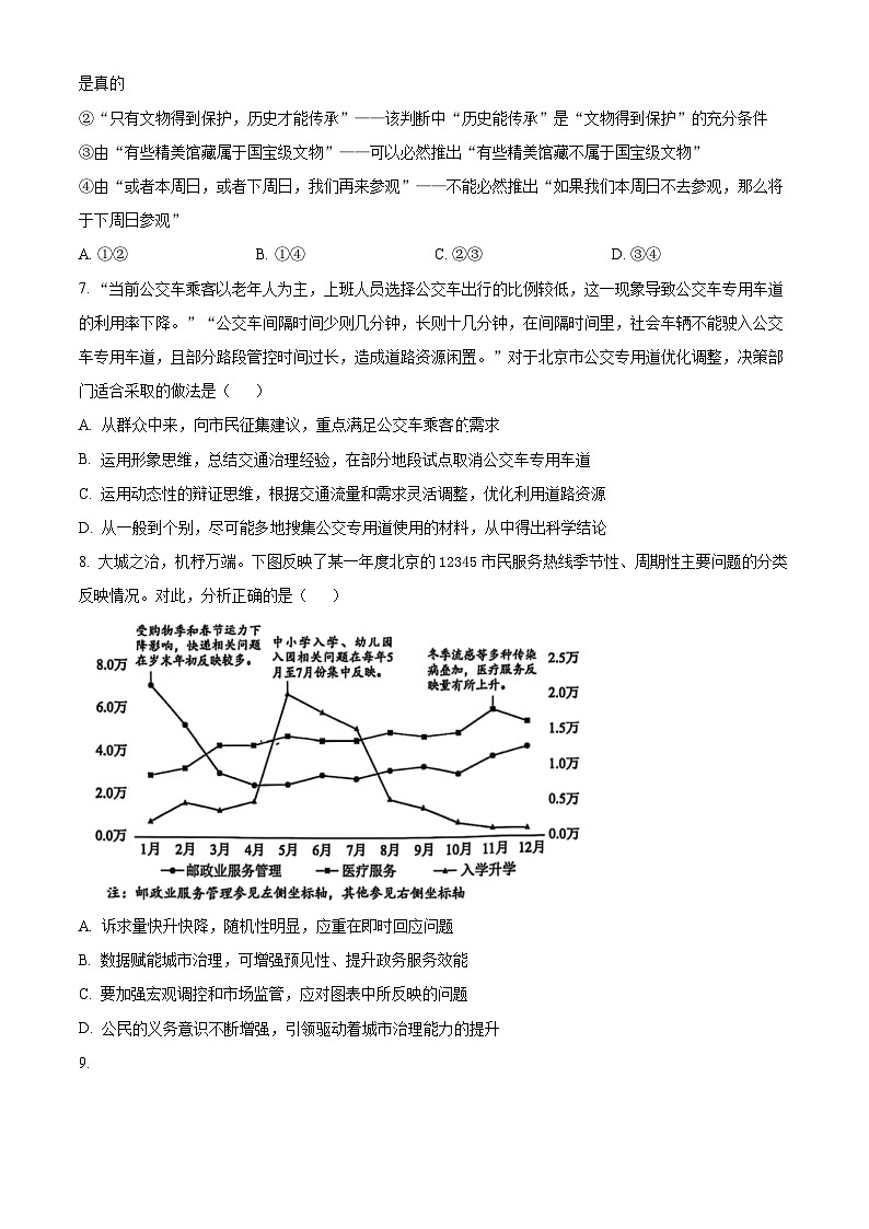 2025届北京市西城区高三下学期4月统一测试(一模)政治试题 Word版无答案第3页