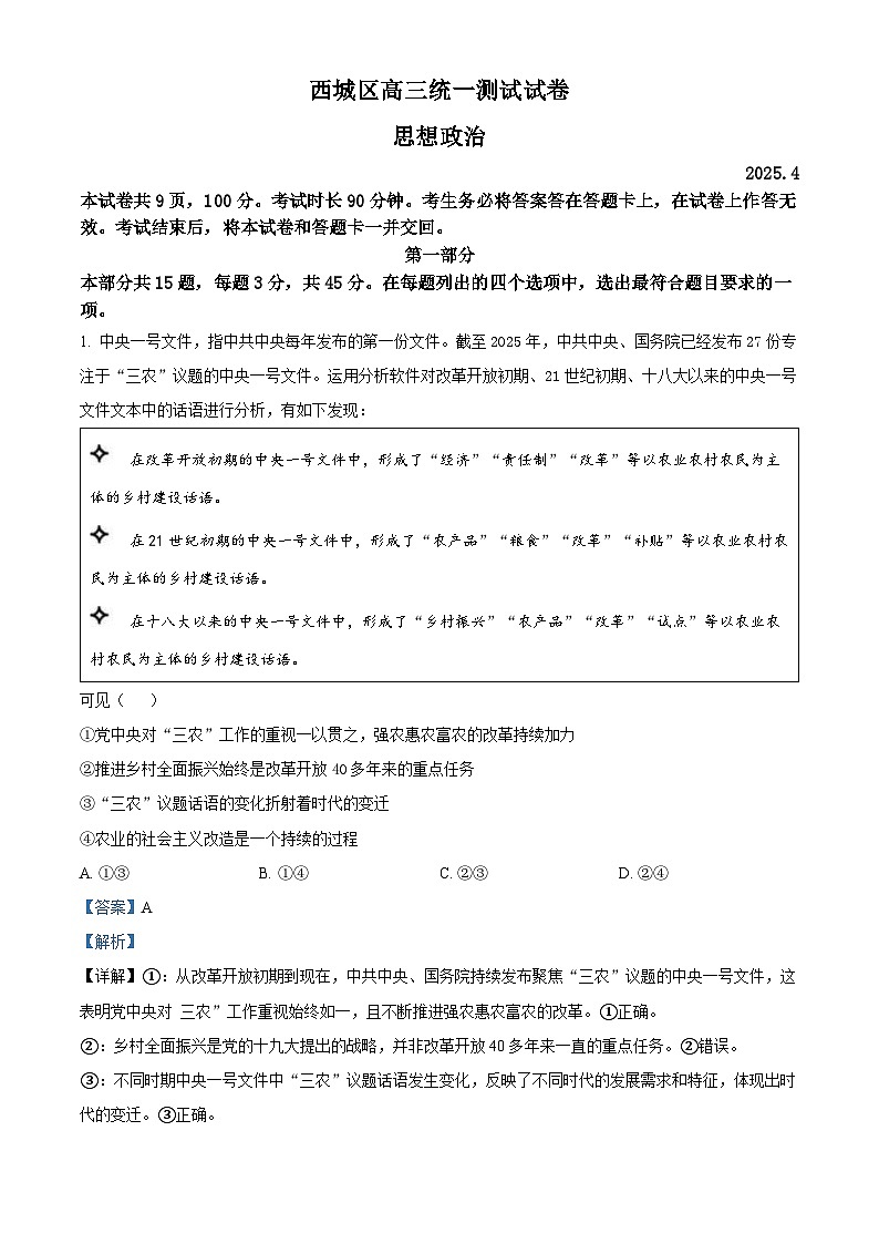 2025届北京市西城区高三下学期4月统一测试(一模)政治试题 Word版含解析第1页