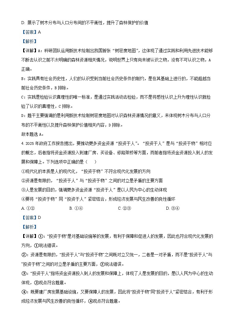 2025届北京市西城区高三下学期4月统一测试(一模)政治试题 Word版含解析第3页