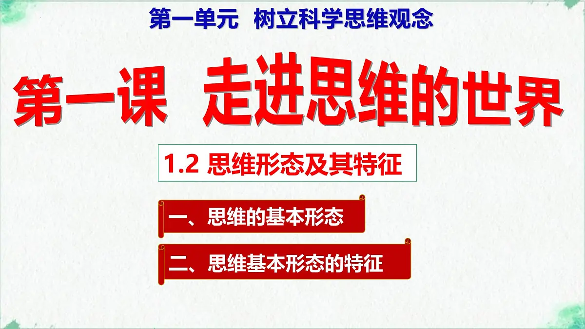 1.2 思维形态及特征(课 件)-2024-2025学年高中政治《逻辑与思维》(统编版选择性必修3)课件PPT第1页
