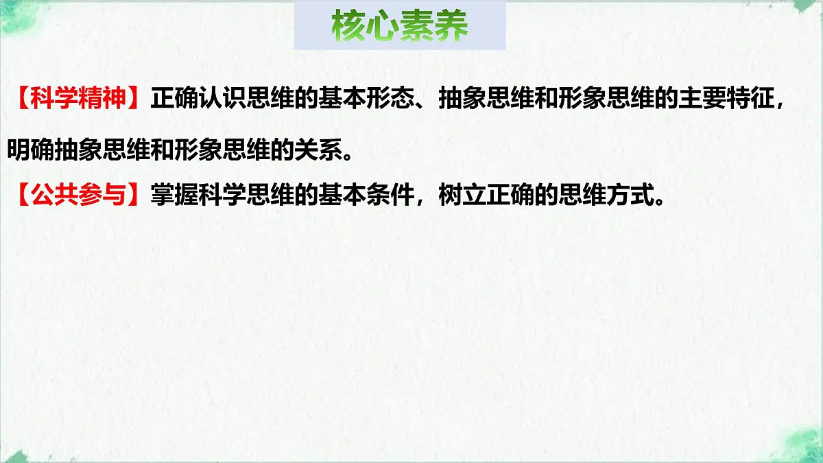 1.2 思维形态及特征(课 件)-2024-2025学年高中政治《逻辑与思维》(统编版选择性必修3)课件PPT第3页