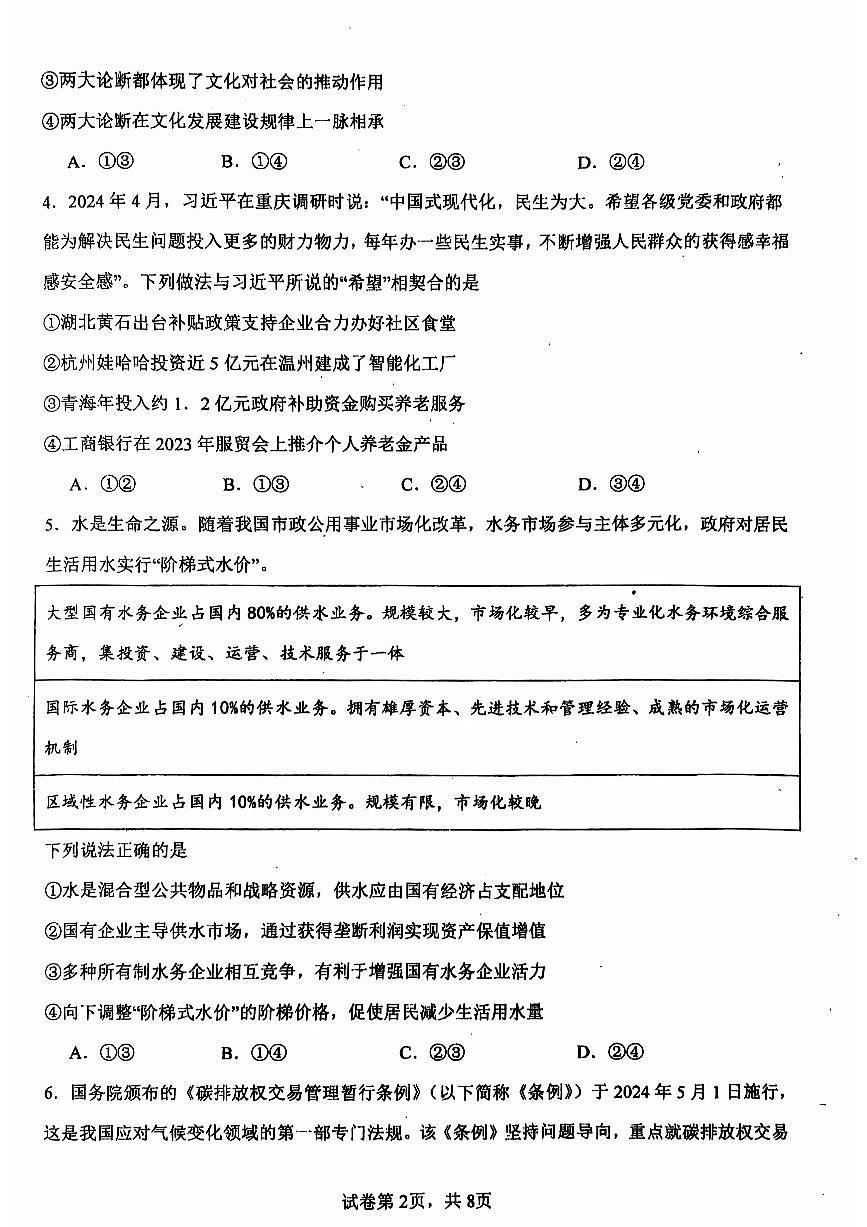 广东省梅州市兴宁市第一中学2024-2025学年高三上学期10月月考政治试题第2页