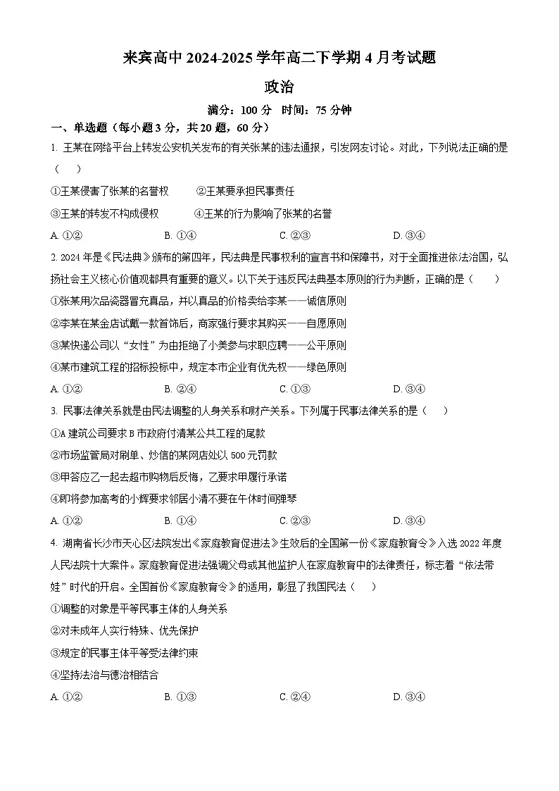 广西壮族自治区来宾市2024-2025学年高二下学期4月月考政治试题(原卷版+解析版)第1页