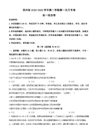 贵州省部分学校2024-2025学年高一下学期第一次月考政治试题（原卷版+解析版）
