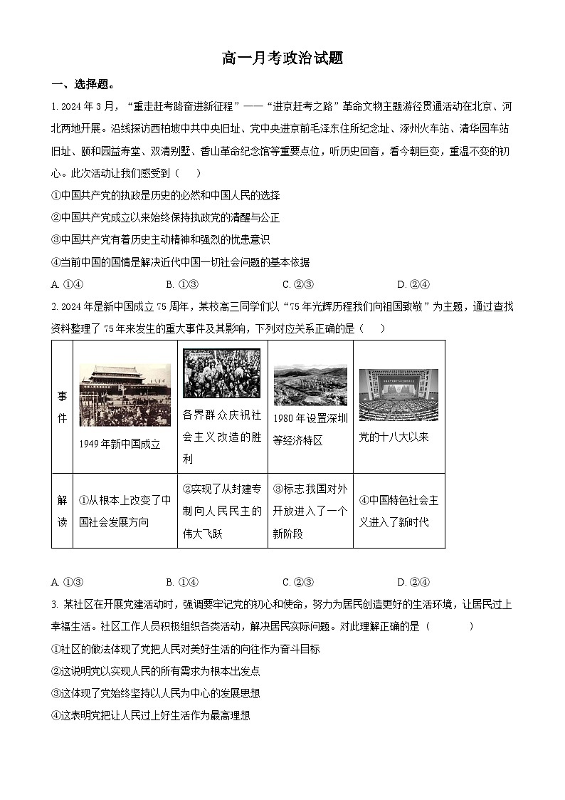 河北省邯郸市大名县第一中学2024-2025学年高一下学期3月月考政治试题(原卷版+解析版)第1页