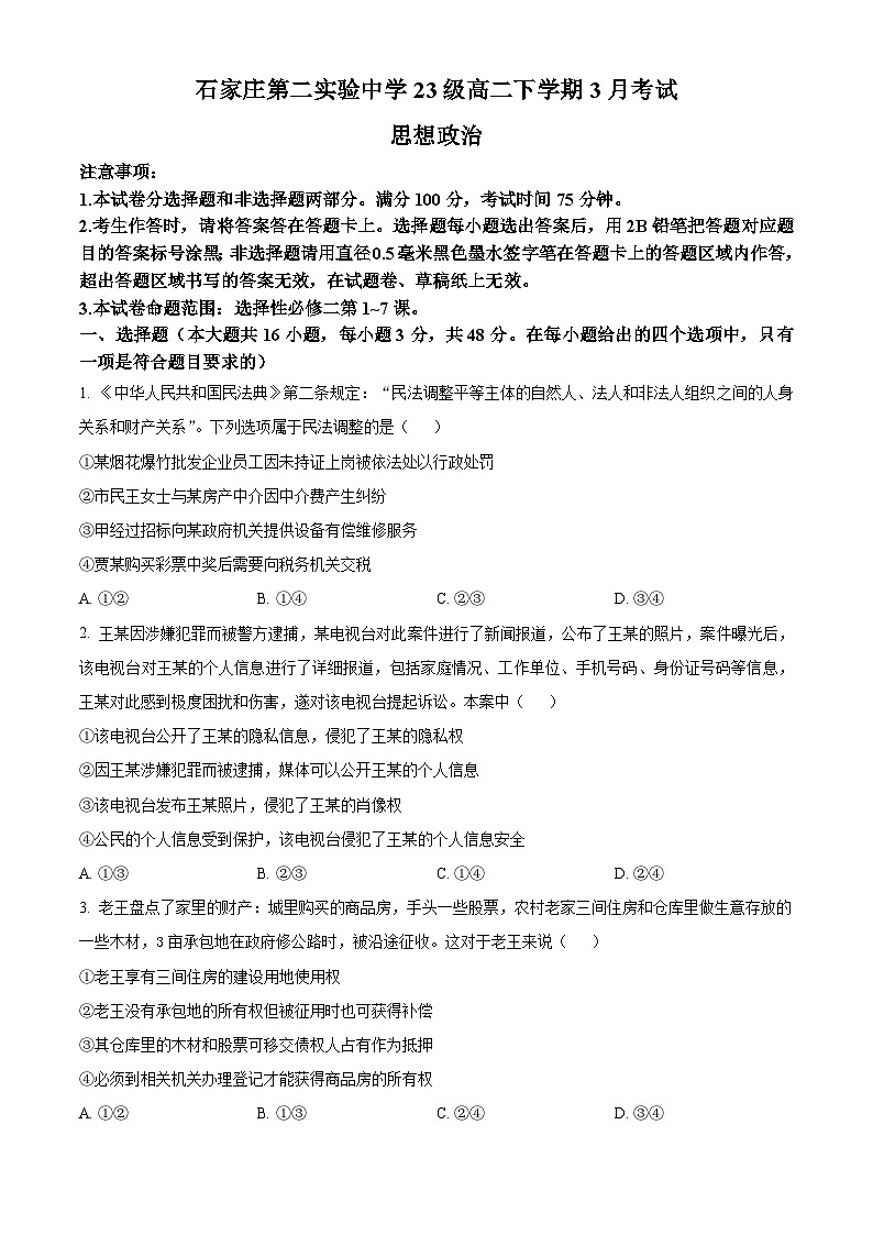 河北省石家庄第二实验中学2024-2025学年高二下学期3月月考政治试题(原卷版+解析版)第1页