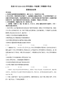 河北省张家口市2024-2025学年高一下学期期中考试政治试题（原卷版+解析版）