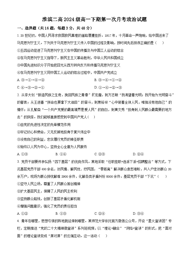 河南省淮滨县第二高级中学2024-2025学年高一下学期第一次月考政治试题(原卷版+解析版)第1页