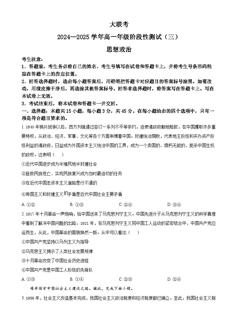 河南省创新发展联盟2024-2025学年高一下学期3月月考政治试题(原卷版+解析版)第1页