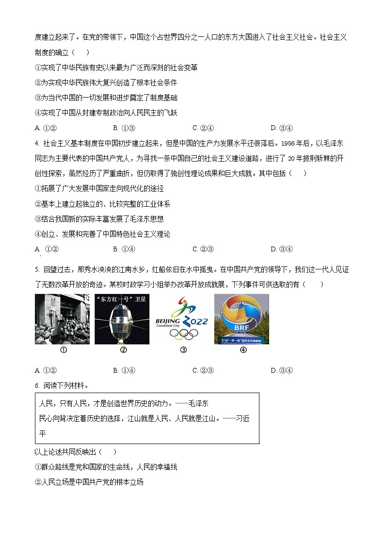 河南省创新发展联盟2024-2025学年高一下学期3月月考政治试题(原卷版+解析版)第2页