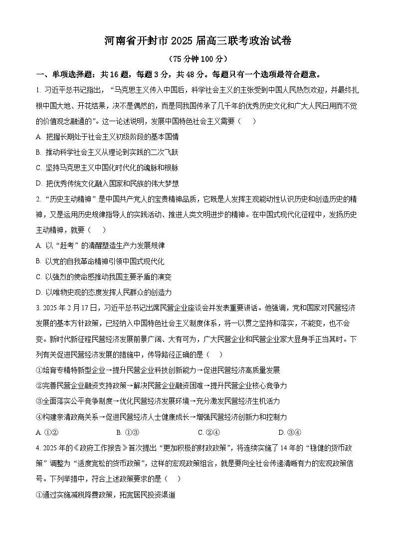 河南省开封市部分学校2024-2025学年高三下学期4月联考政治试题(原卷版+解析版)第1页