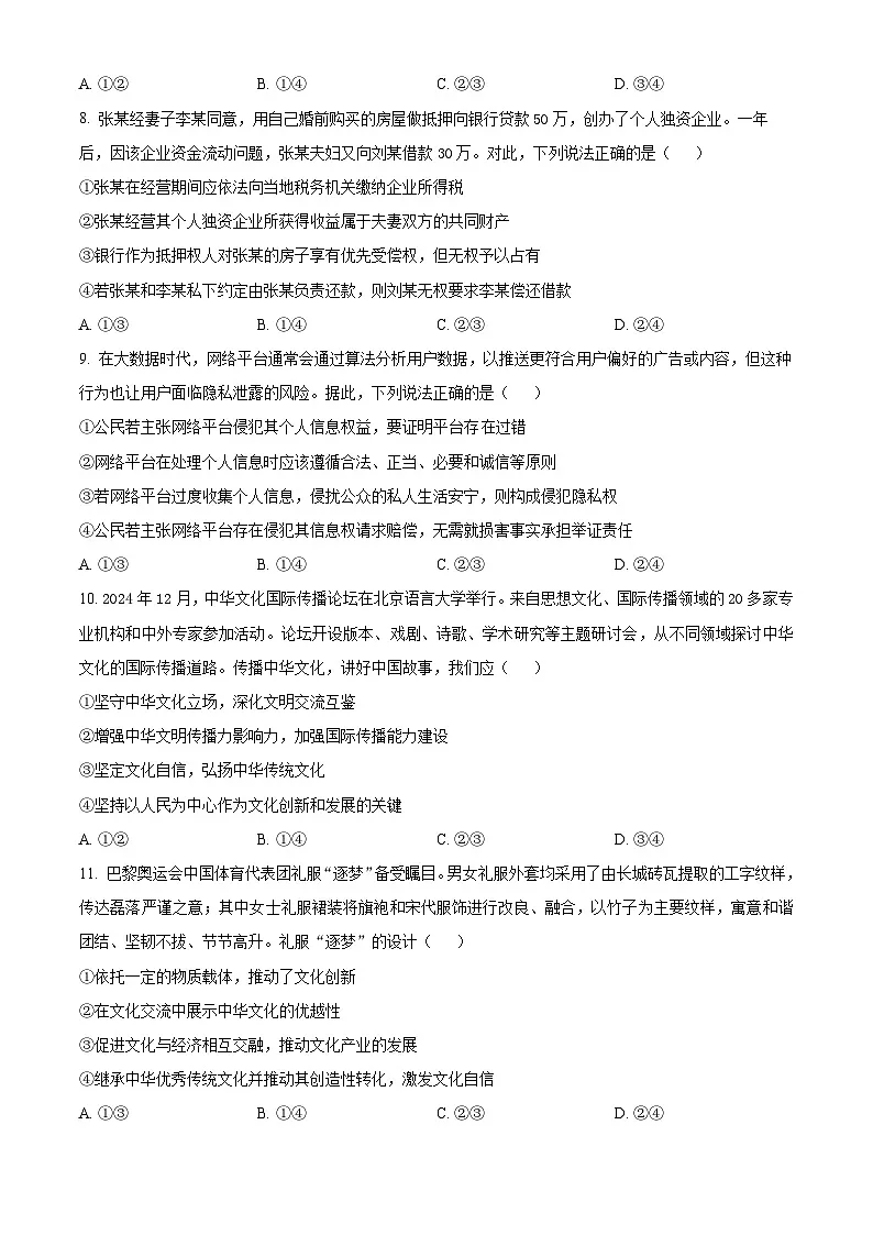 河南省开封市部分学校2024-2025学年高三下学期4月联考政治试题(原卷版+解析版)第3页
