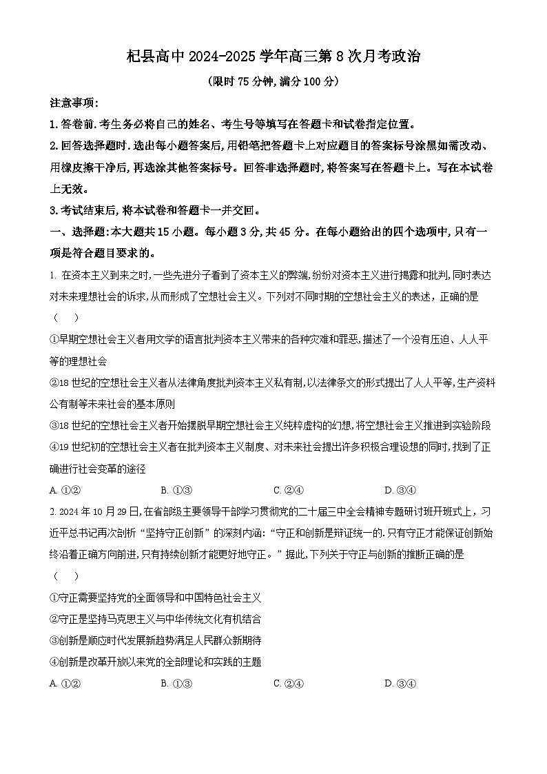 河南省开封市杞县高中2024-2025学年高三下学期第8次月考政治试卷(原卷版+解析版)第1页