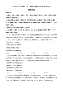 河南省南阳市六校2024-2025学年高一下学期4月期中考试政治试题（原卷版+解析版）