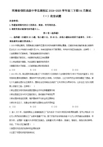 河南省信阳市浉河区信阳高级中学2024-2025学年高二下学期4月月考政治试题（原卷版+解析版）