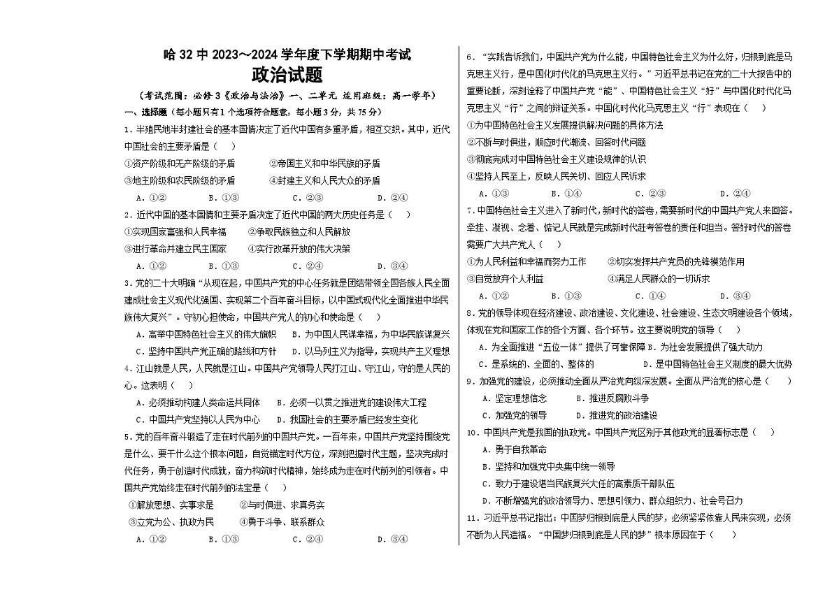 黑龙江省哈尔滨市第三十二中学校2023-2024学年高一下学期5月期中考试政治试题(含答案)第1页