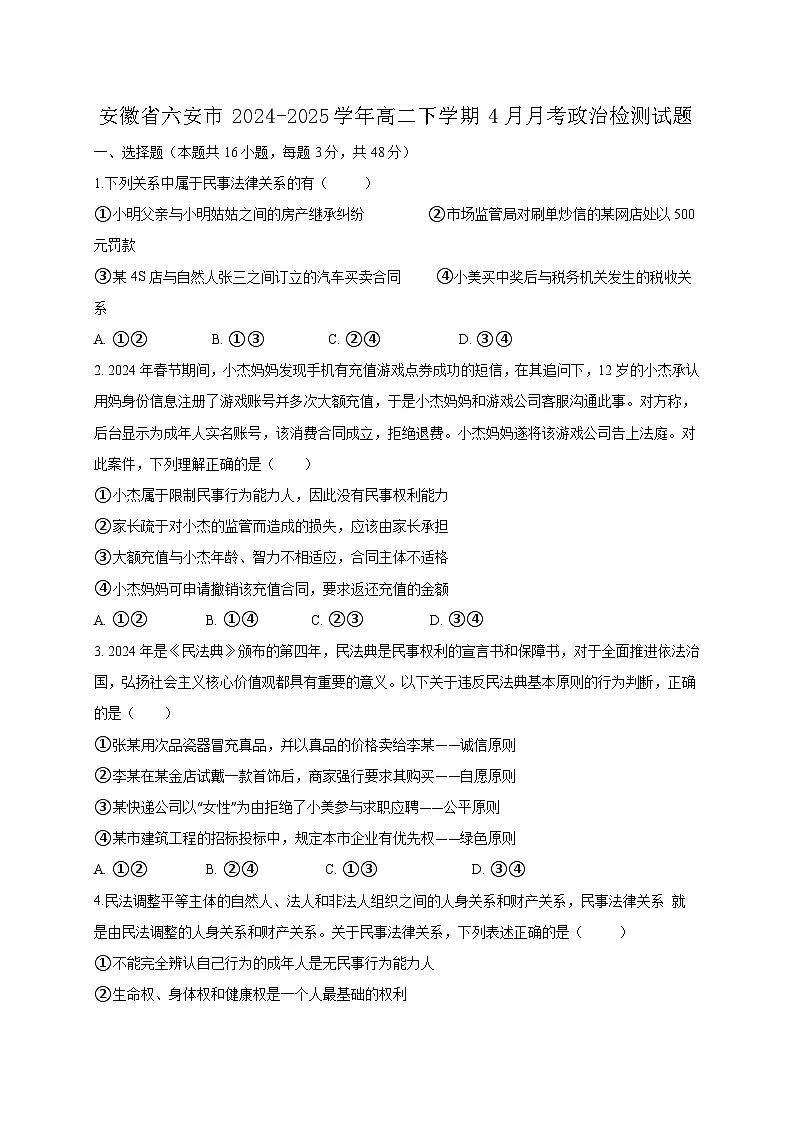 安徽省六安市2024-2025学年高二下学期4月月考政治检测试题(含答案)第1页
