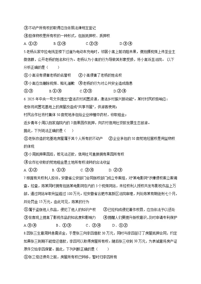 安徽省六安市2024-2025学年高二下学期4月月考政治检测试题(含答案)第2页
