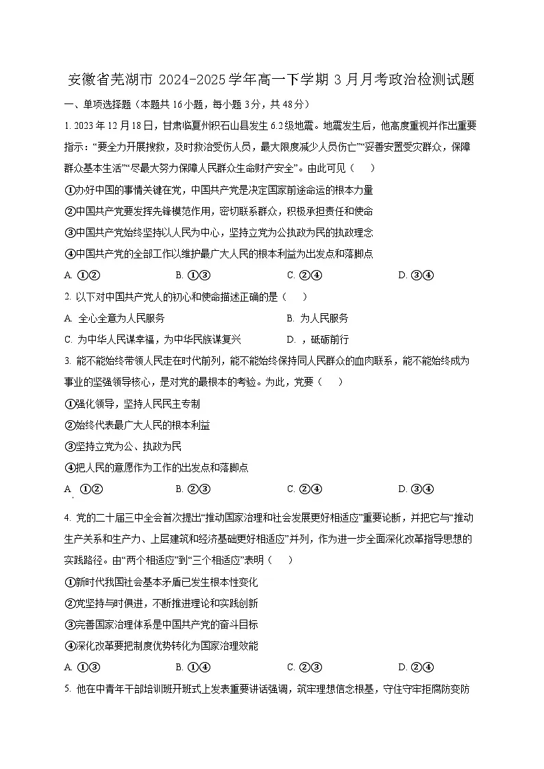 安徽省芜湖市2024-2025学年高一下学期3月月考政治检测试题(含答案)第1页