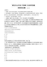 2023届山东省青岛市高三下学期第二次适应性检测(二模)政治试题-附答案