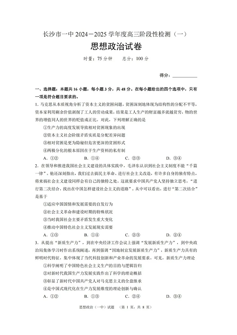 2025届湖南省长沙市一中高三上学期阶段性检测(一)-政治(无答案)第1页