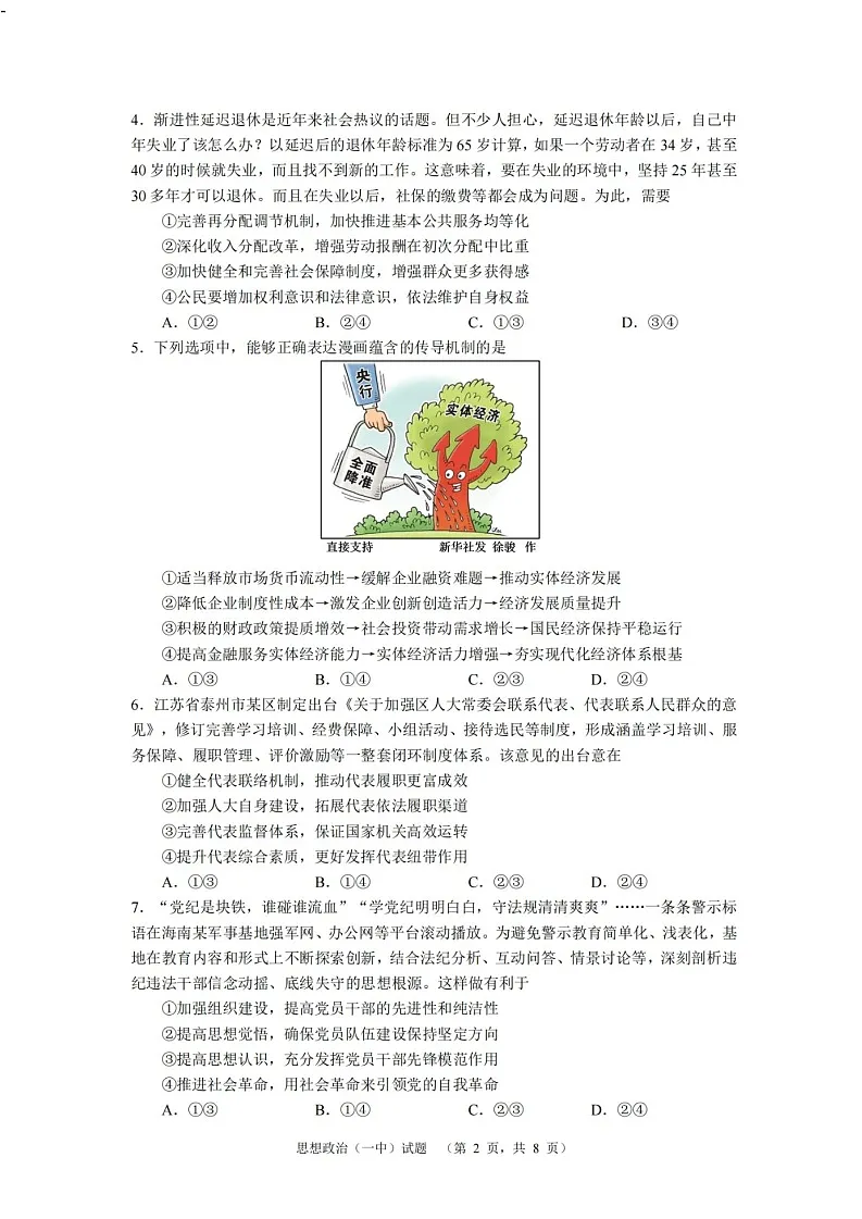 2025届湖南省长沙市一中高三上学期阶段性检测(一)-政治(无答案)第2页